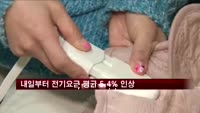 내일부터 전기요금 평균 5.4% 인상
