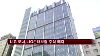 LIG 오너 일가, LIG손해보험 주식 전량 매각