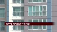 종부세 폐지법안 국회제출