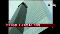 외국계은행, 국내 지점 축소 잇따라