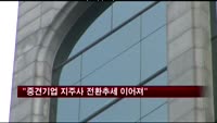 현대증권 "중견기업 지주사 전환추세 이어져"