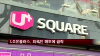 LG유플러스, 외국인 매도에 이틀째 급락