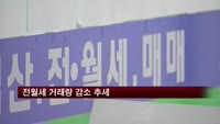 전월세 거래량 감소 추세