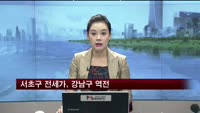 서초구 전세가, 강남구 역전