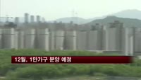 12월, 1만가구 분양 예정