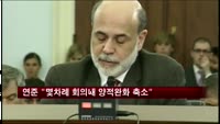 연준 "몇차례 회의내 양적완화 축소"