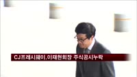CJ프레시웨이, 이재현 회장 주식 공시 누락에 과징금
