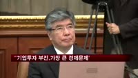 "기업 투자 부진이 경제의 가장 큰 문제"