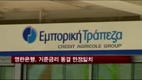 영란은행, 기준금리 동결 만장일치