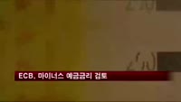 ECB, 마이너스 예금금리 검토