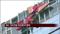 SK, SK건설 유상증자에 2천35억원 출자
