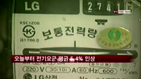 오늘부터 전기요금 평균 5.4% 인상