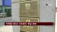 지하철 9호선 시민펀드 첫날 885억 원 판매
