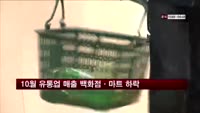10월 유통업 매출 백화점·마트 하락…편의점만↑