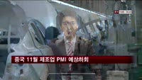 중국 11월 HSBC 제조업 PMI 예상 하회