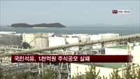 국민석유, 1천억원 주식공모 실패로 끝나