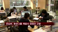 경실련, 동양그룹 계열사 경영진 39명 고발