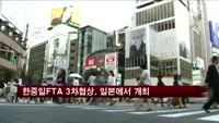 한중일 FTA 3차협상 26일부터 일본에서 개최