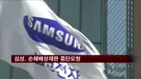 삼성, 손해배상재판 중단요청…미 특허청 결정이 근거