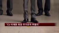 금융당국, CJ 이재현 회장 주가조작 무혐의 결론