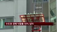 수도권 아파트 경매 낙찰률 50% 넘어