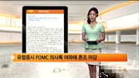 [해외시황] PMI에 엇갈린 해외시장-뉴욕 다우지수 1만6천선 안착!