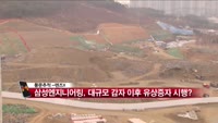 [풍문추적 렌즈X]'GS건설·삼성엔지니어링·포스코'