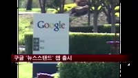 구글 '뉴스스탠드' 앱 출시