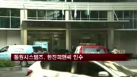 동원시스템즈, 한진피앤씨 인수