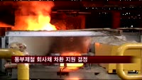 채권단, 동부제철 회사채 차환 지원 결정