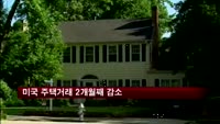 미국 주택거래 2개월째 감소