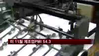 미국 11월 제조업 구매관리자지수 54.3