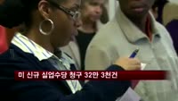 미국 신규 실업수당 청구 32만 3천건
