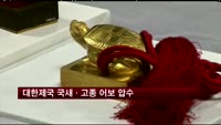 대한제국 국새·고종 어보 등 인장 9점 미국에서 압수