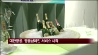 대한항공, 다음달부터 고급석 승객에 명품샴페인 서비스