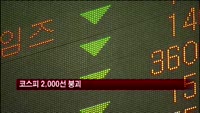 코스피, 연준 양적완화 축소 언급에 2000선 붕괴