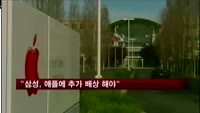 "삼성, 애플에 2억 9천만 달러 추가 배상"