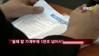 "올해 말 가계부채 1천조 넘어서"