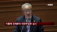 이틀째 경제분야 대정부질문 실시