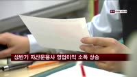 상반기 자산운용사 영업이익 소폭 상승
