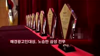 40회 매경광고인대상, 노승만 삼성 전무