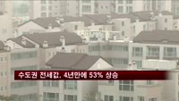 수도권 전세값, 4년만에 53% 상승