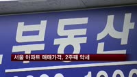 서울 아파트 매매가격, 2주째 약세