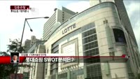 [집중관찰] 롯데쇼핑 (1) 기본적분석 - 이성웅 KTB투자증권 여의도본점