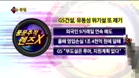 [풍문추적 렌즈X]'GS건설·삼성엔지니어링·포스코'