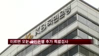 이르면 오늘 국민은행 추가 특별검사 착수