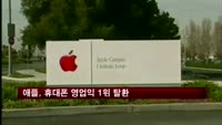 애플, 휴대폰 영업익 1위 탈환