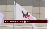 KT CEO추천위, 오늘 첫 회의…공모 절차 논의