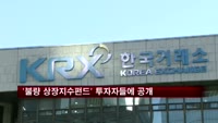 거래소, '불량 상장지수펀드' 투자자들에게 공개