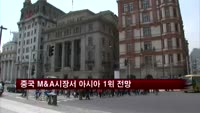 중국 M&A시장서 아시아 1위 전망